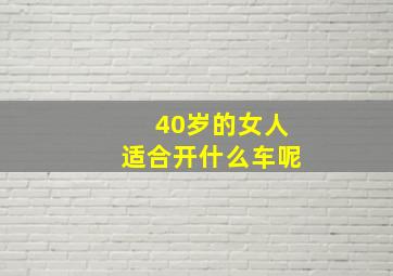 40岁的女人适合开什么车呢