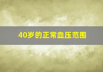 40岁的正常血压范围