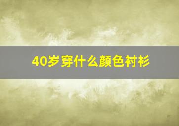 40岁穿什么颜色衬衫