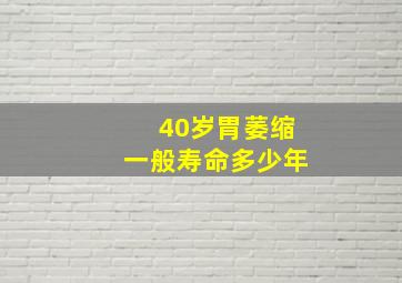 40岁胃萎缩一般寿命多少年