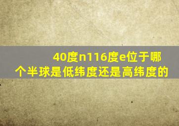 40度n116度e位于哪个半球是低纬度还是高纬度的