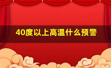 40度以上高温什么预警