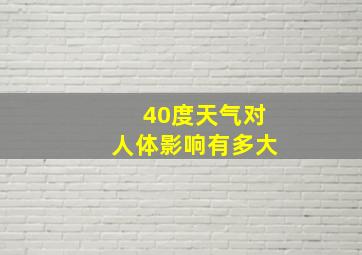 40度天气对人体影响有多大