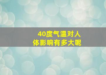 40度气温对人体影响有多大呢