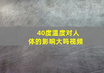 40度温度对人体的影响大吗视频