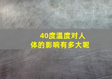 40度温度对人体的影响有多大呢