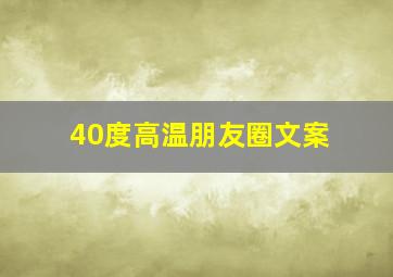 40度高温朋友圈文案