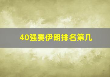 40强赛伊朗排名第几