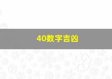 40数字吉凶