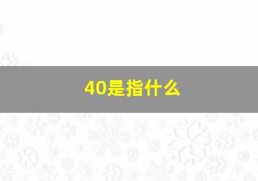 40是指什么