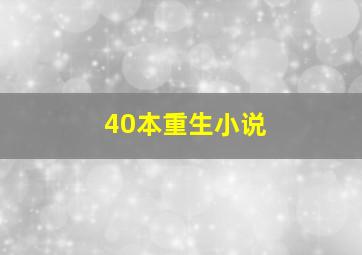 40本重生小说