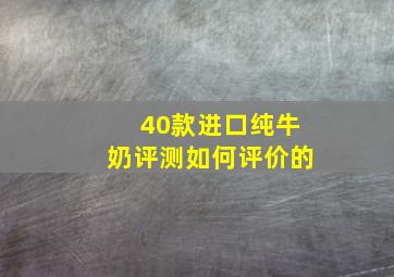 40款进口纯牛奶评测如何评价的