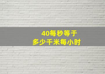 40每秒等于多少千米每小时