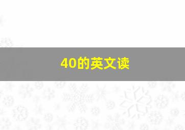 40的英文读