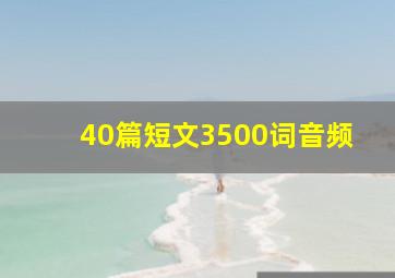 40篇短文3500词音频