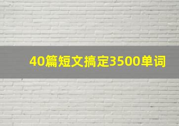 40篇短文搞定3500单词