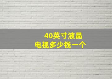 40英寸液晶电视多少钱一个