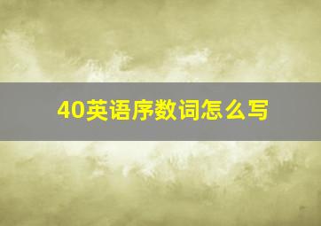 40英语序数词怎么写