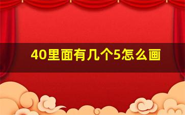 40里面有几个5怎么画