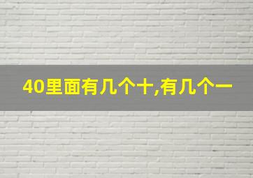 40里面有几个十,有几个一