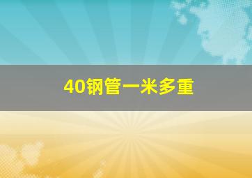 40钢管一米多重