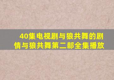 40集电视剧与狼共舞的剧情与狼共舞第二部全集播放