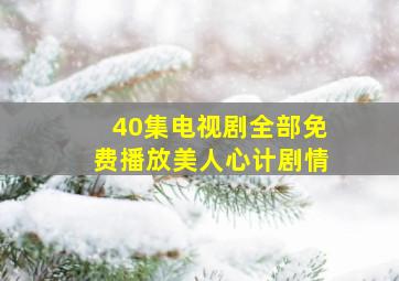 40集电视剧全部免费播放美人心计剧情