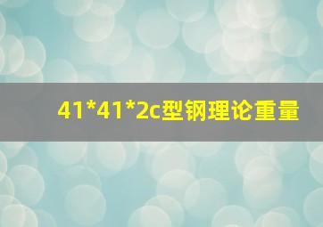 41*41*2c型钢理论重量