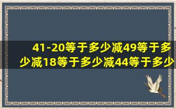 41-20等于多少减49等于多少减18等于多少减44等于多少