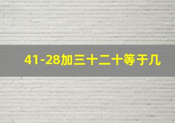 41-28加三十二十等于几