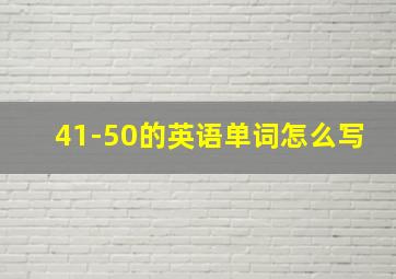 41-50的英语单词怎么写