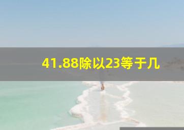 41.88除以23等于几