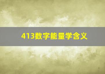 413数字能量学含义