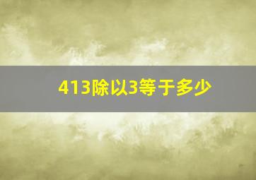 413除以3等于多少