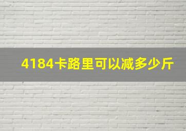 4184卡路里可以减多少斤