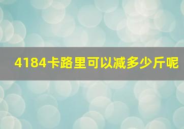 4184卡路里可以减多少斤呢