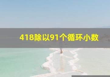 418除以91个循环小数