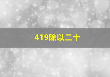 419除以二十