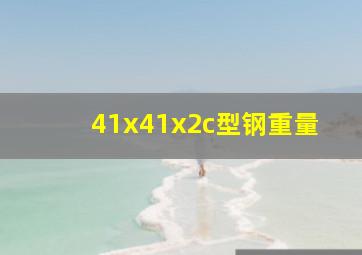 41x41x2c型钢重量