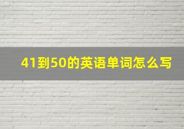 41到50的英语单词怎么写