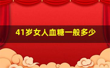 41岁女人血糖一般多少