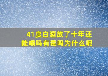 41度白酒放了十年还能喝吗有毒吗为什么呢