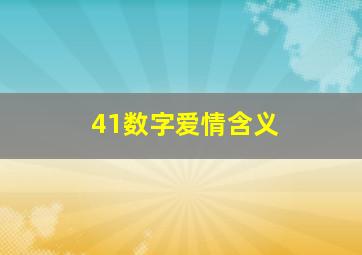 41数字爱情含义