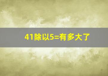 41除以5=有多大了