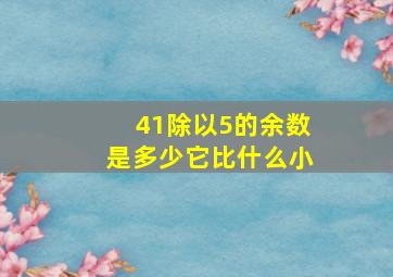 41除以5的余数是多少它比什么小