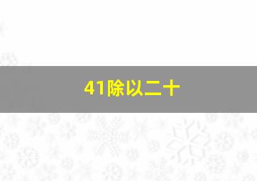 41除以二十