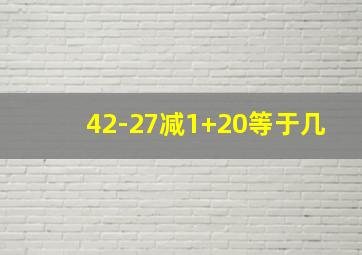 42-27减1+20等于几