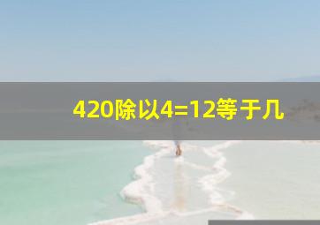 420除以4=12等于几