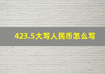 423.5大写人民币怎么写