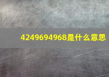 4249694968是什么意思